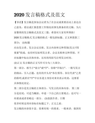 2020发言稿格式及范文