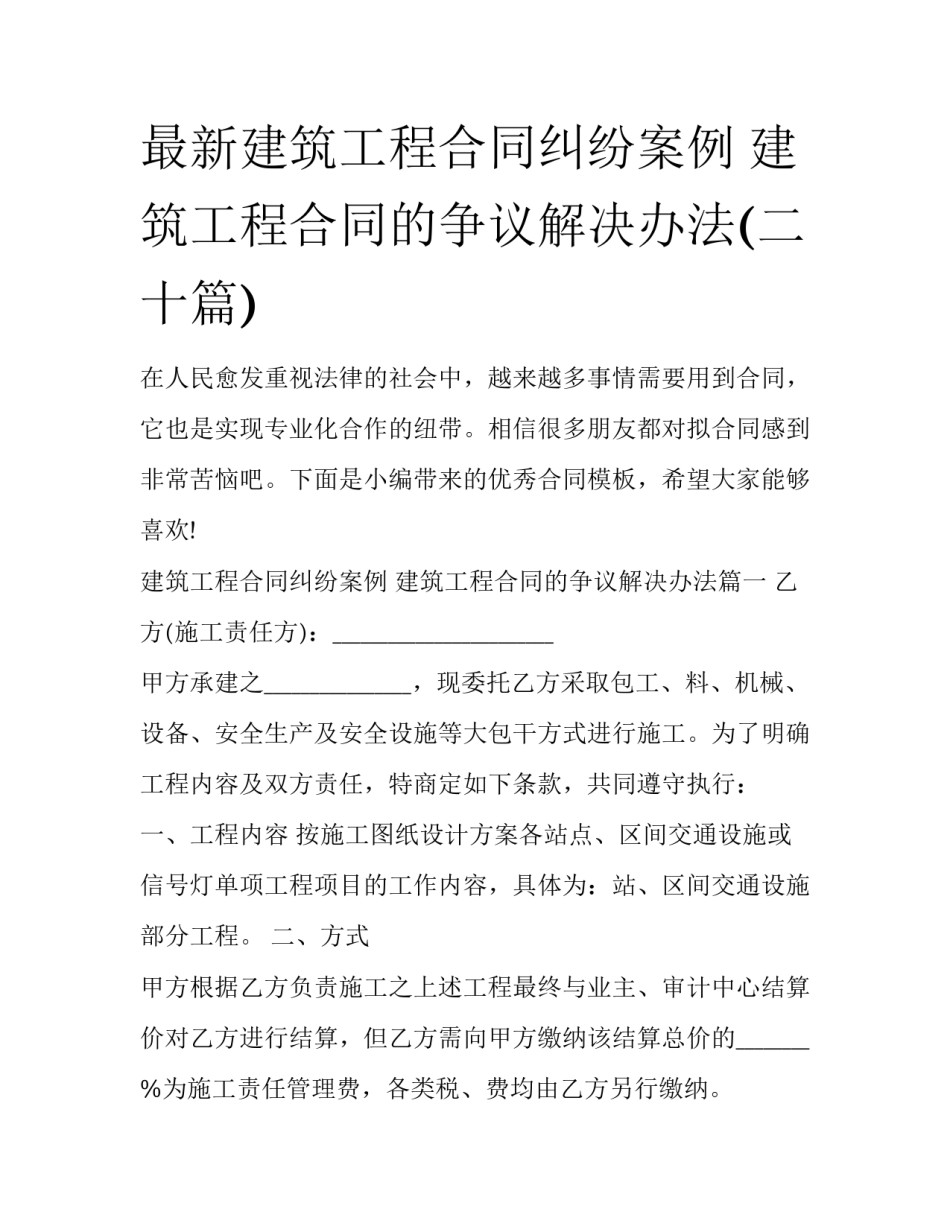 最新建筑工程合同纠纷案例 建筑工程合同的争议解决办法(二十篇)_第1页