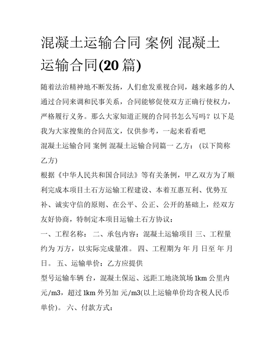混凝土运输合同 案例 混凝土运输合同(20篇)_第1页