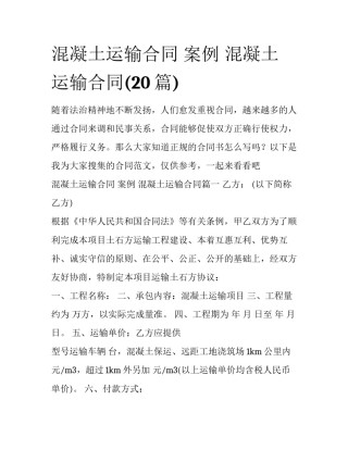 混凝土运输合同 案例 混凝土运输合同(20篇)