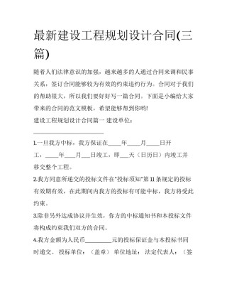 最新建设工程规划设计合同(三篇)