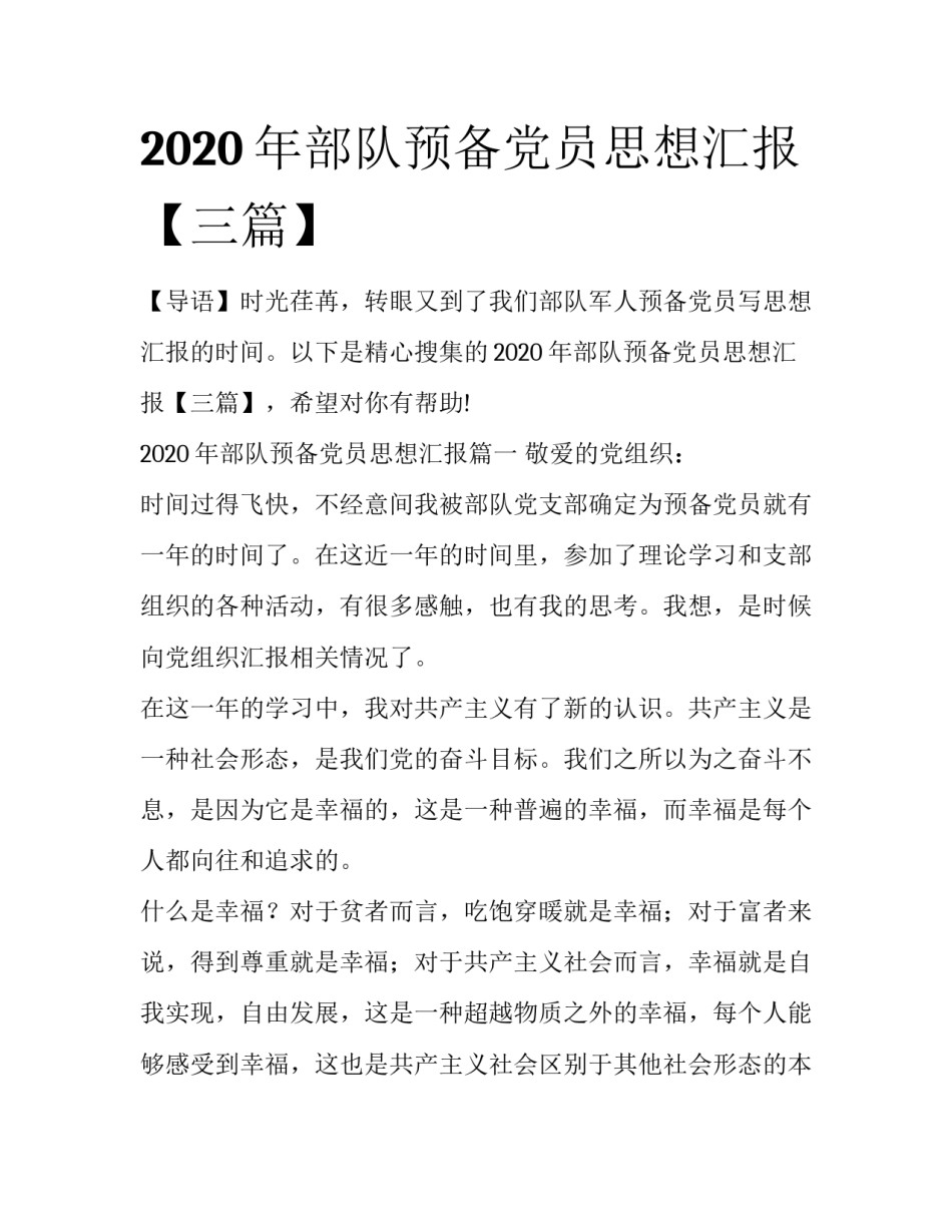 2020年部队预备党员思想汇报【三篇】_第1页
