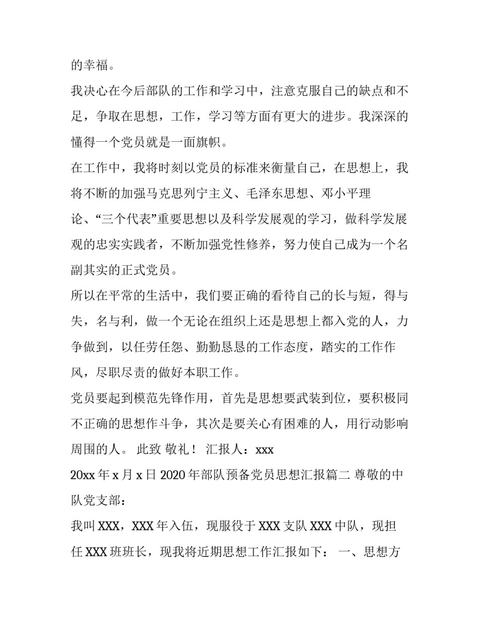 2020年部队预备党员思想汇报【三篇】_第3页