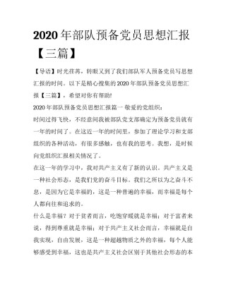 2020年部队预备党员思想汇报【三篇】