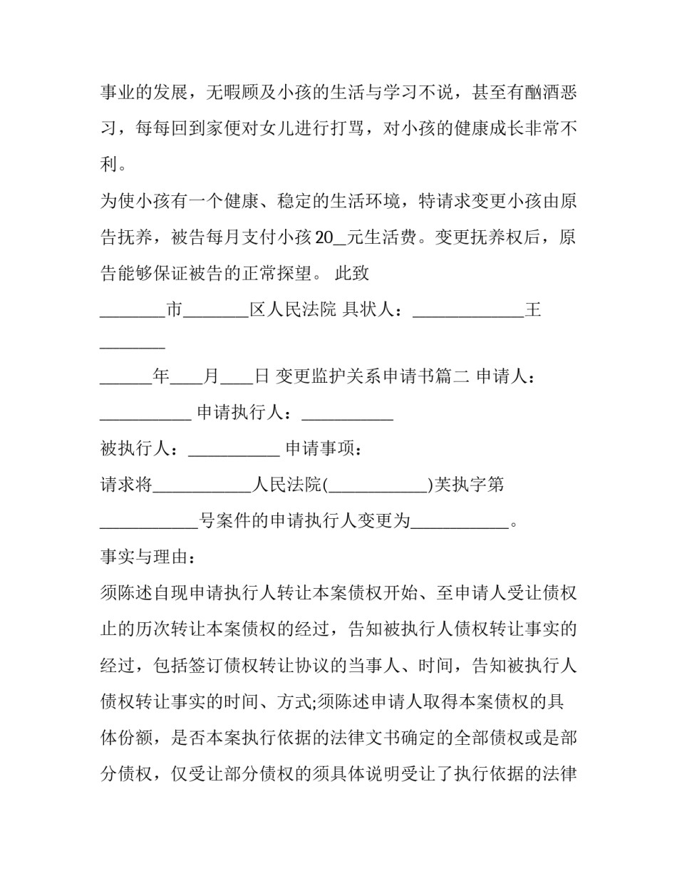 2023年变更监护关系申请书(3篇)_第2页