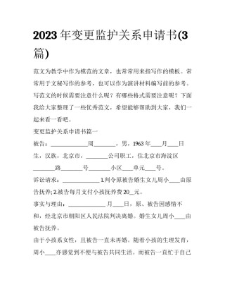 2023年变更监护关系申请书(3篇)