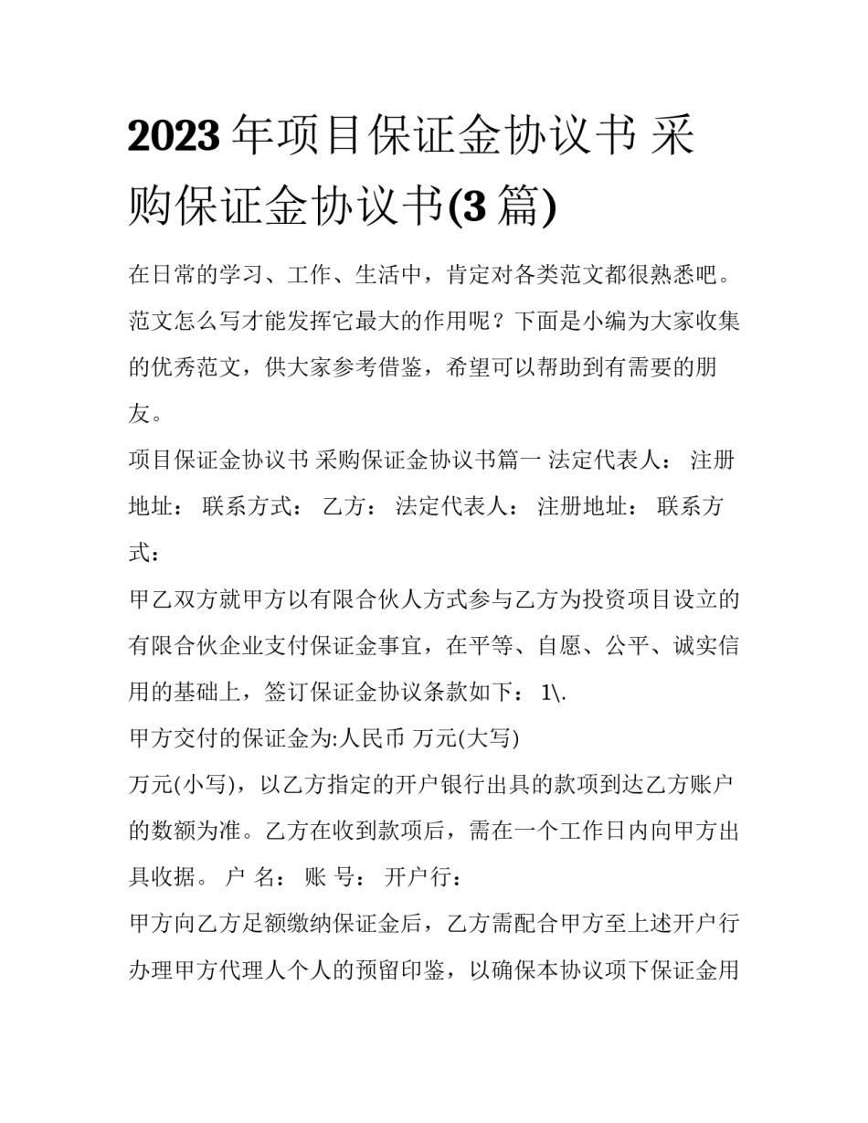 2023年项目保证金协议书 采购保证金协议书(3篇)_第1页
