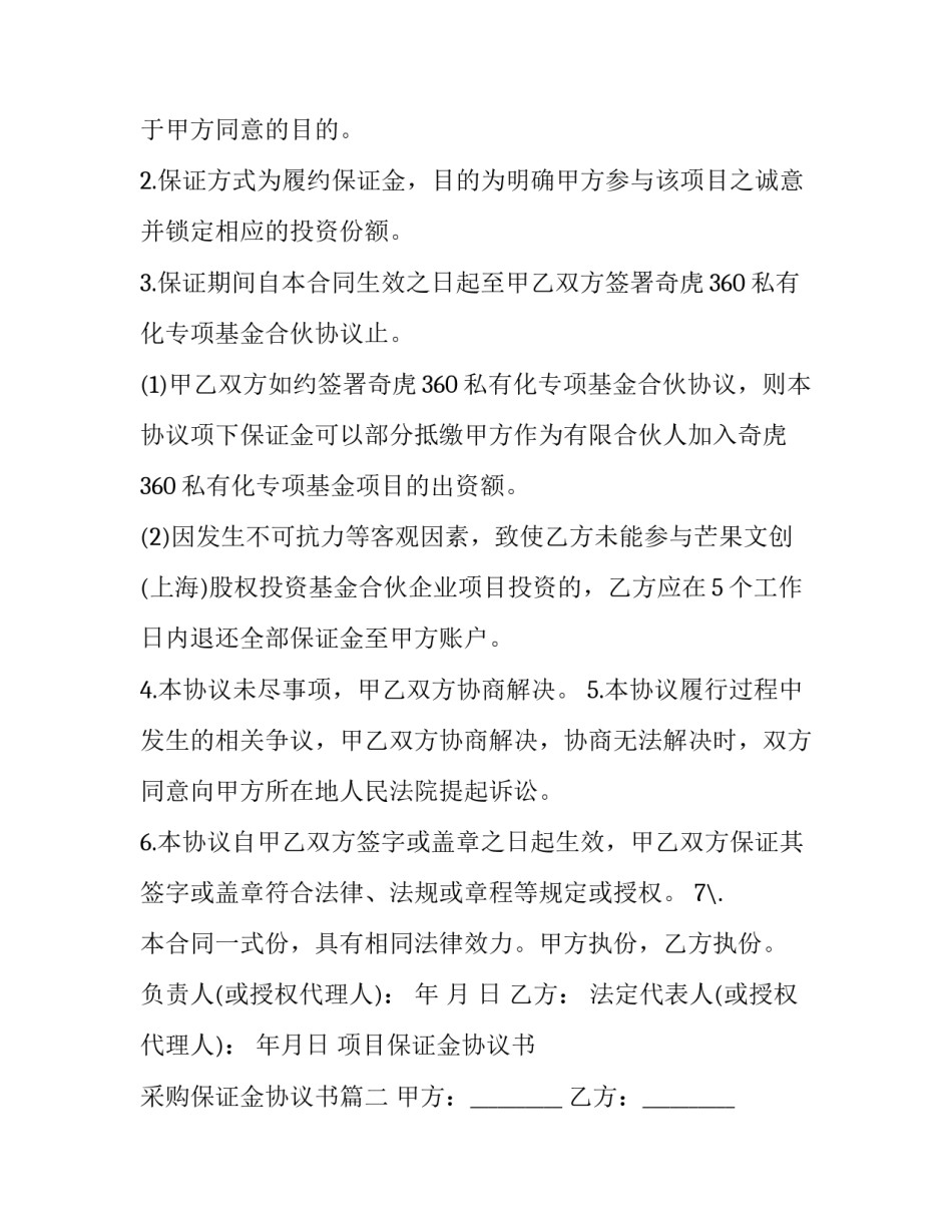 2023年项目保证金协议书 采购保证金协议书(3篇)_第2页