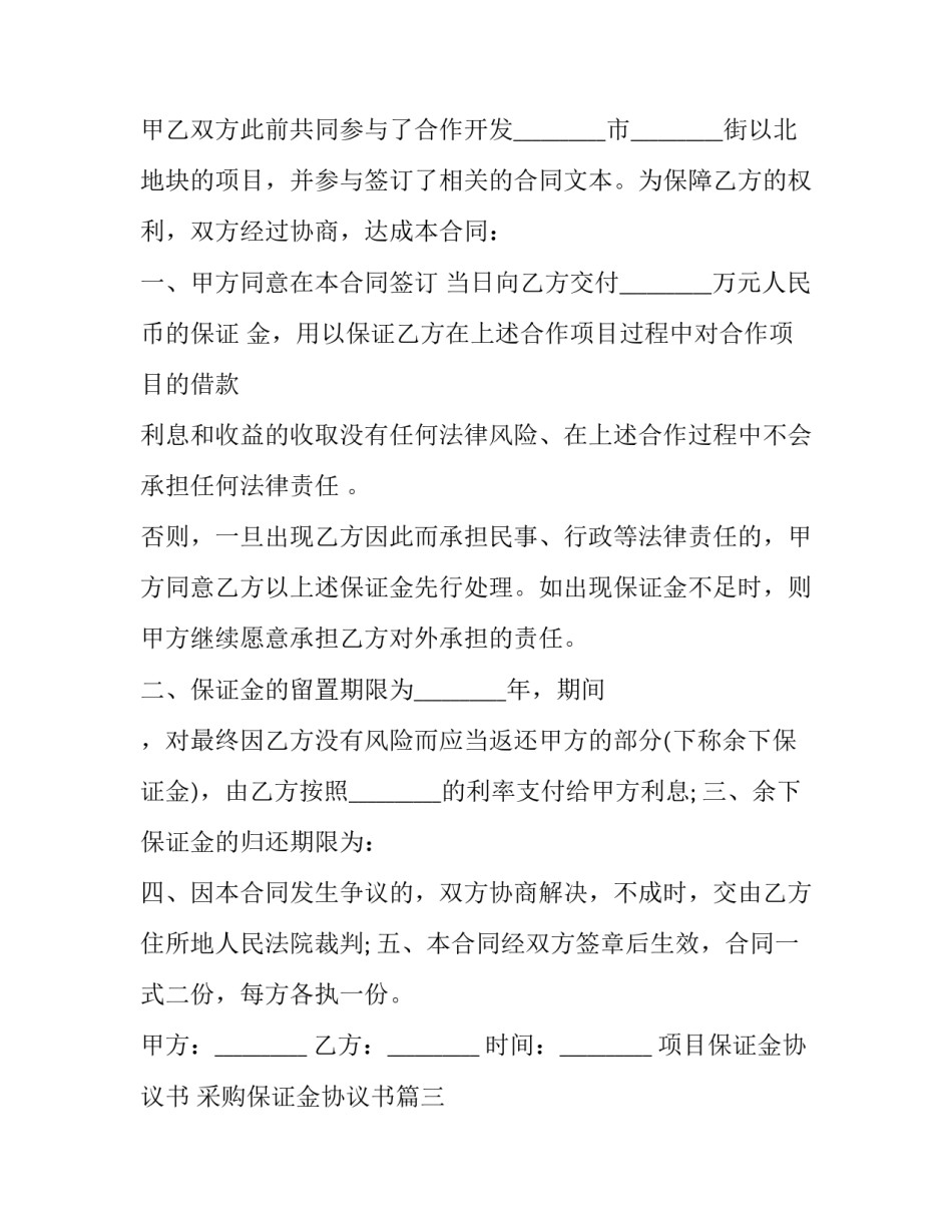 2023年项目保证金协议书 采购保证金协议书(3篇)_第3页