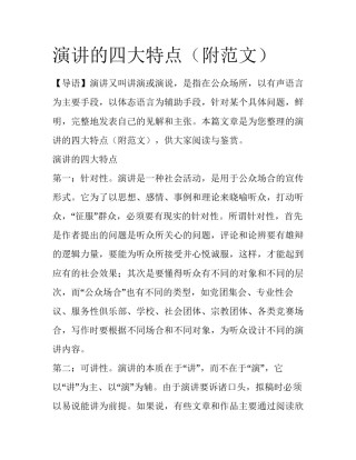 演讲的四大特点（附范文）