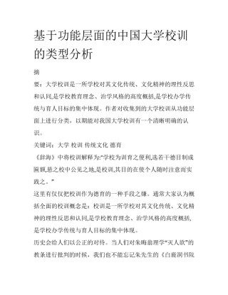 基于功能层面的中国大学校训的类型分析