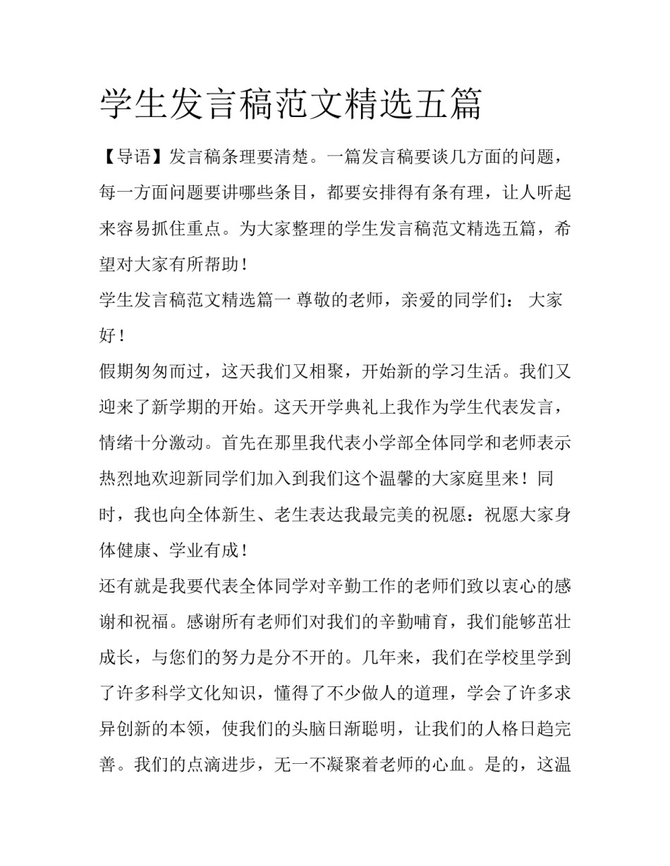 学生发言稿范文精选五篇_第1页