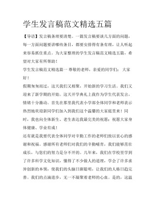 学生发言稿范文精选五篇
