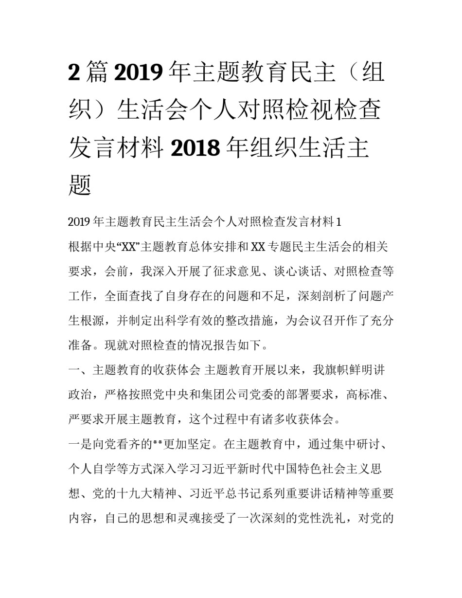 2篇2019年主题教育民主（组织）生活会个人对照检视检查发言材料 2018年组织生活主题_第1页