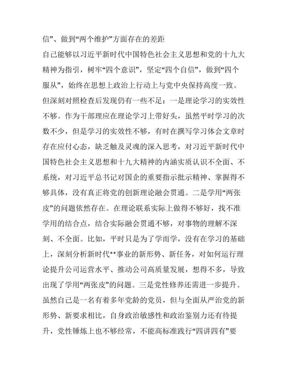 2篇2019年主题教育民主（组织）生活会个人对照检视检查发言材料 2018年组织生活主题_第3页