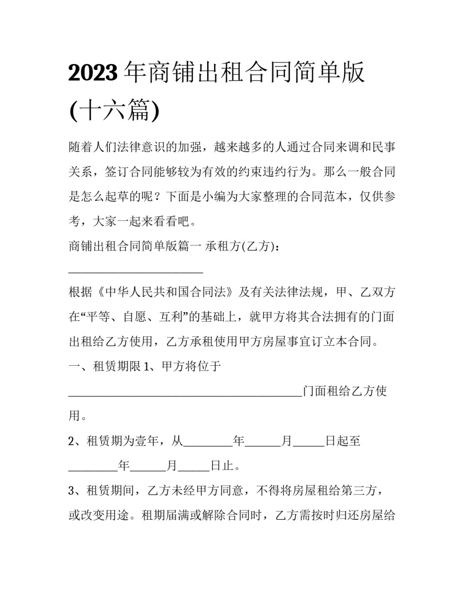 2023年商铺出租合同简单版(十六篇)_第1页