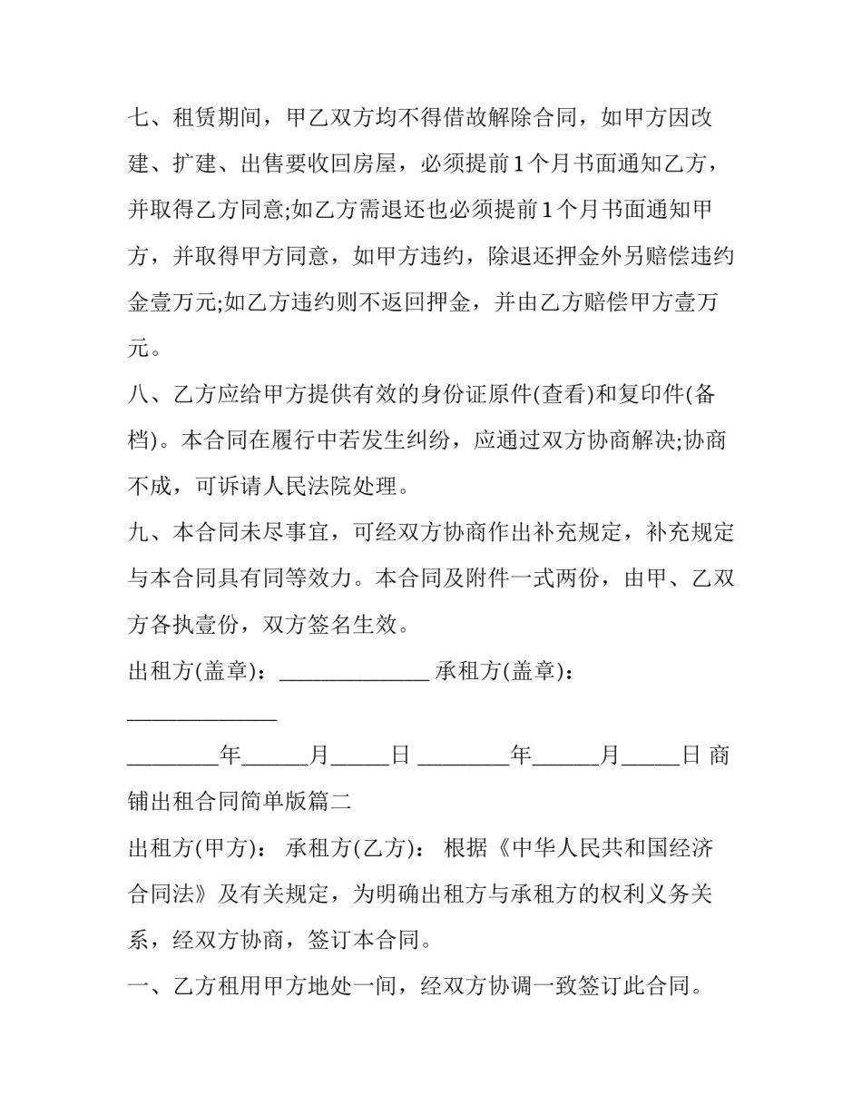 2023年商铺出租合同简单版(十六篇)_第3页