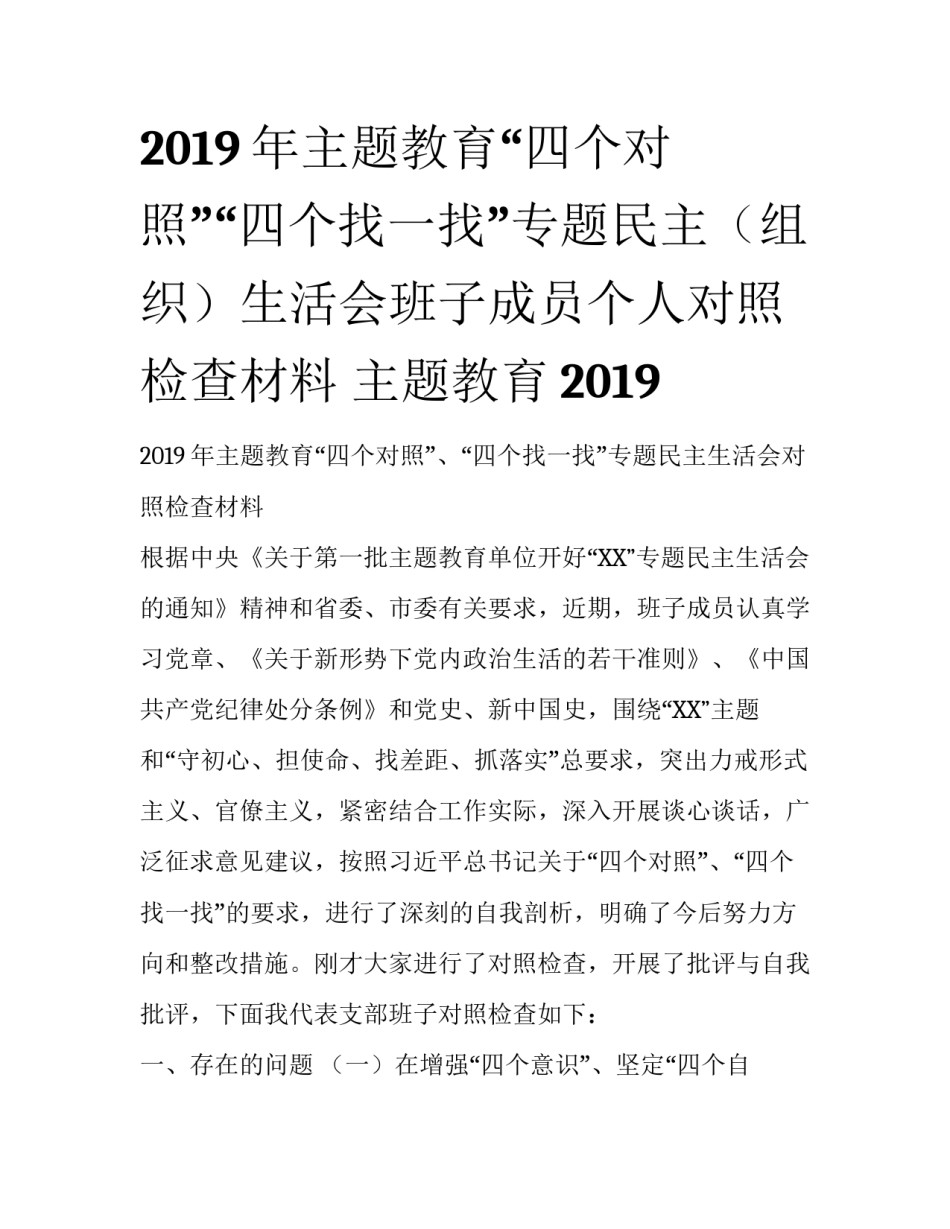 2019年主题教育“四个对照”“四个找一找”专题民主（组织）生活会班子成员个人对照检查材料 主题教育2019_第1页