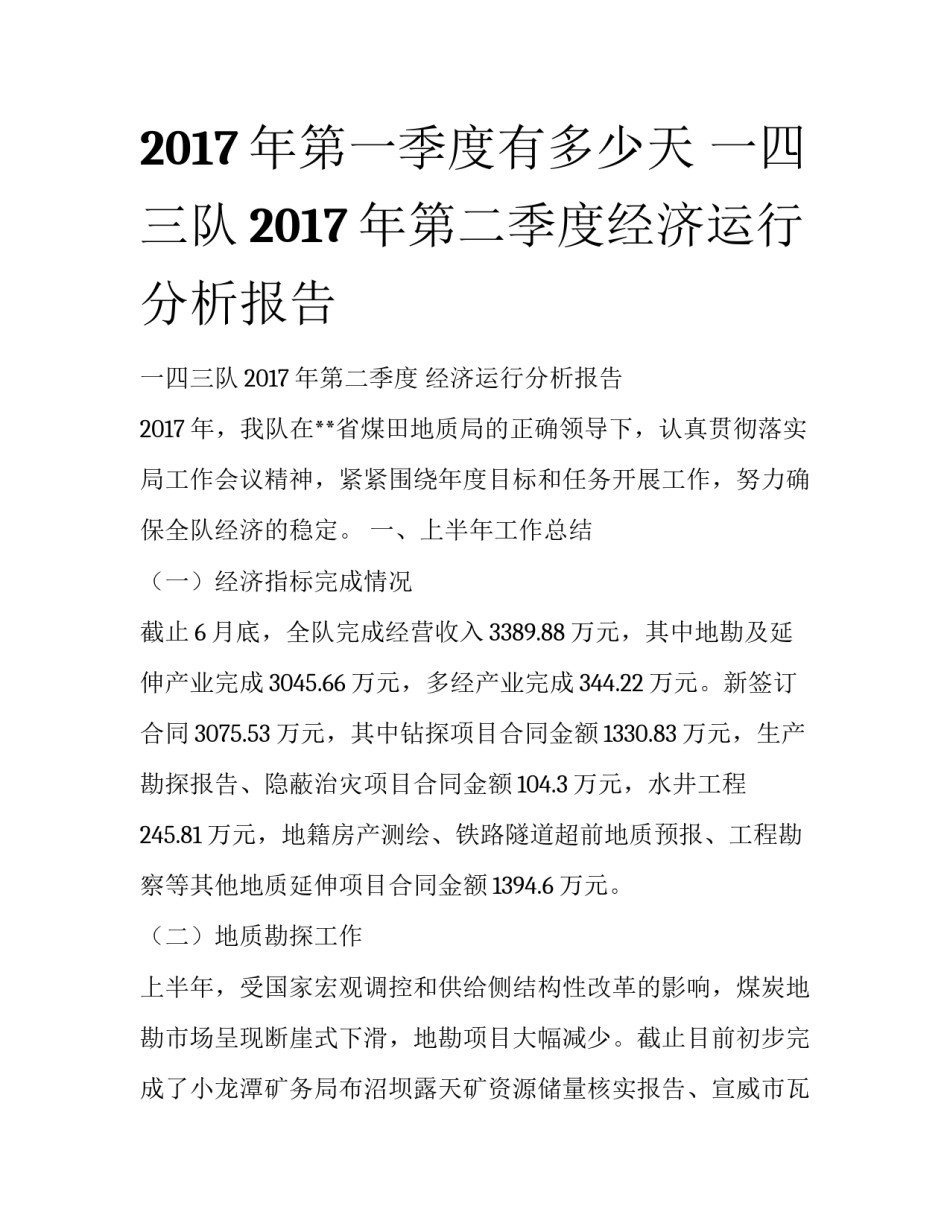 2017年第一季度有多少天 一四三队2017年第二季度经济运行分析报告_第1页