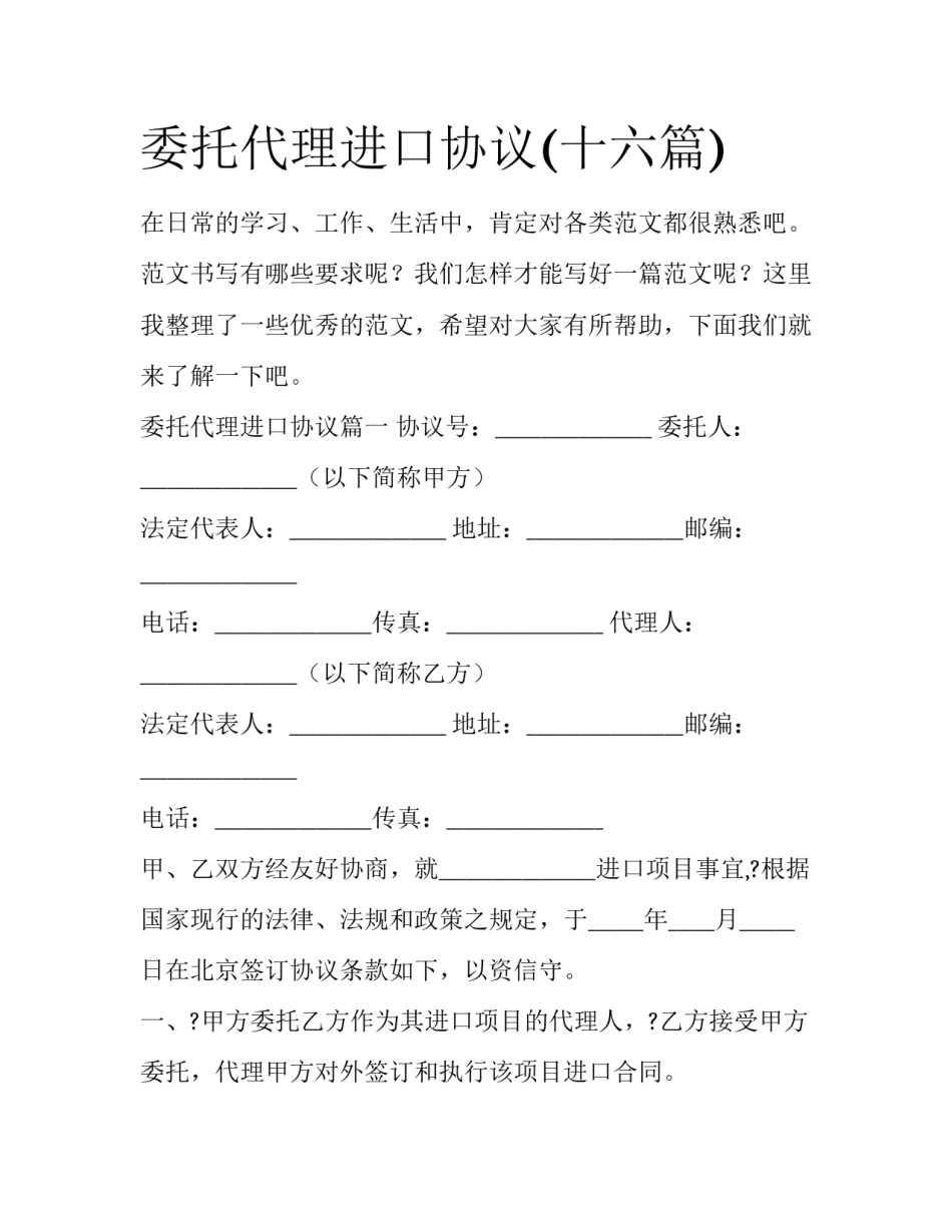 委托代理进口协议(十六篇)_第1页