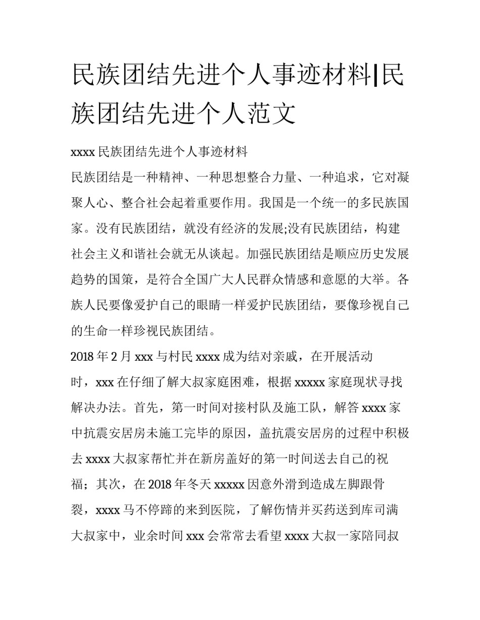 民族团结先进个人事迹材料|民族团结先进个人范文_第1页