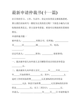 最新申请仲裁书(十一篇)