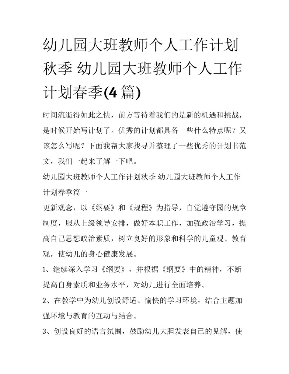 幼儿园大班教师个人工作计划秋季 幼儿园大班教师个人工作计划春季(4篇)_第1页