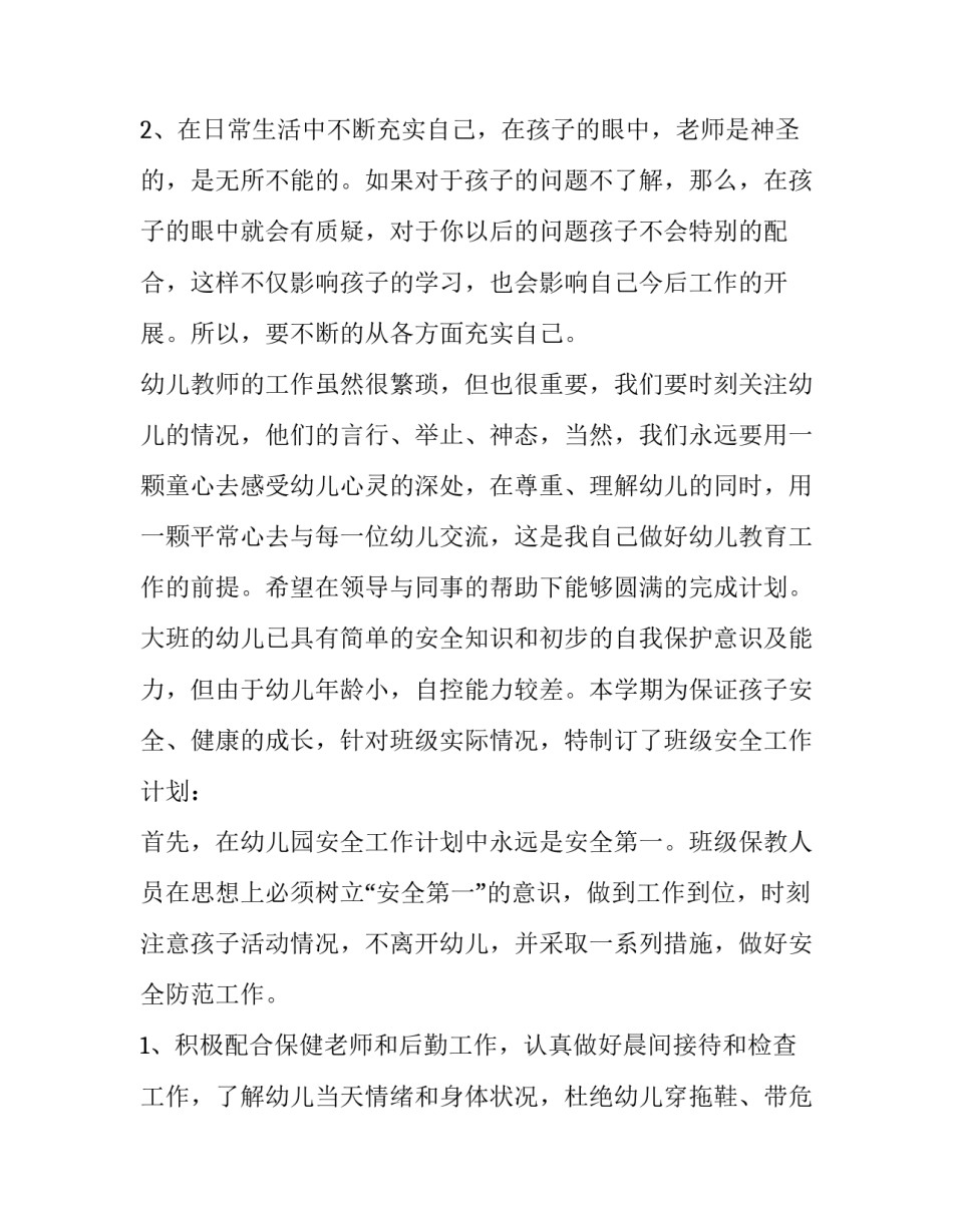 幼儿园大班教师个人工作计划秋季 幼儿园大班教师个人工作计划春季(4篇)_第3页