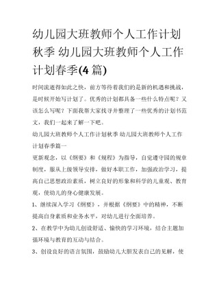 幼儿园大班教师个人工作计划秋季 幼儿园大班教师个人工作计划春季(4篇)