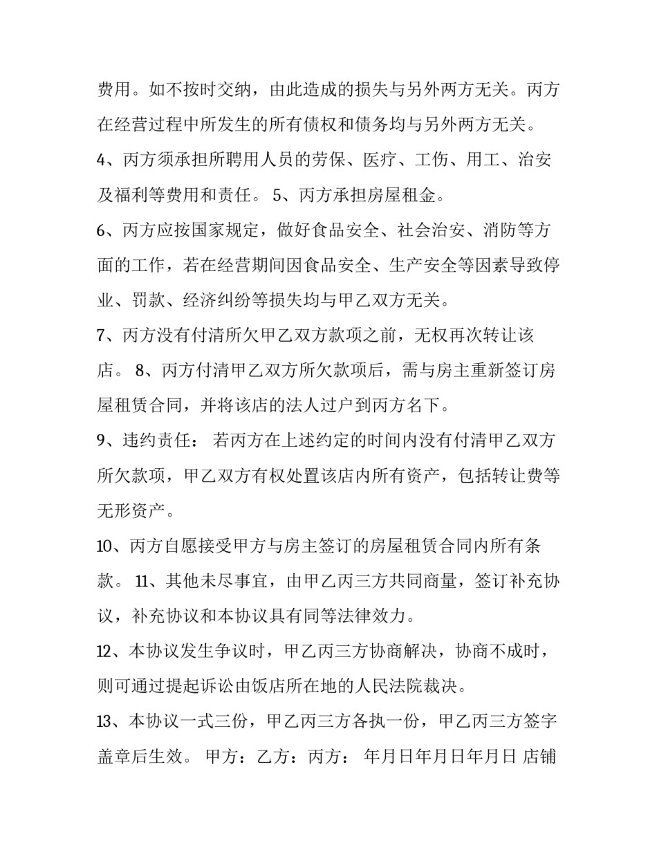 店铺股份转让合同范文_第2页