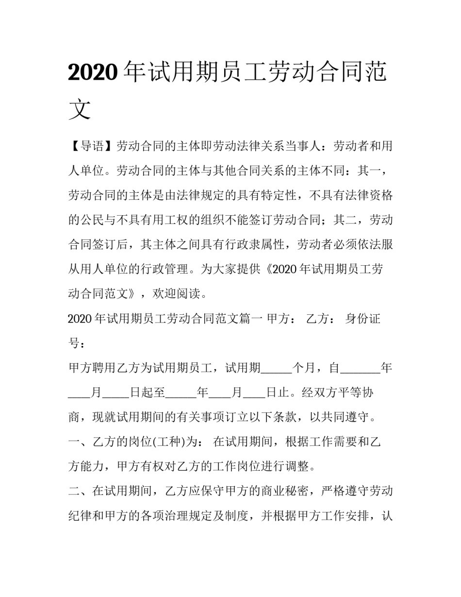 2020年试用期员工劳动合同范文_第1页
