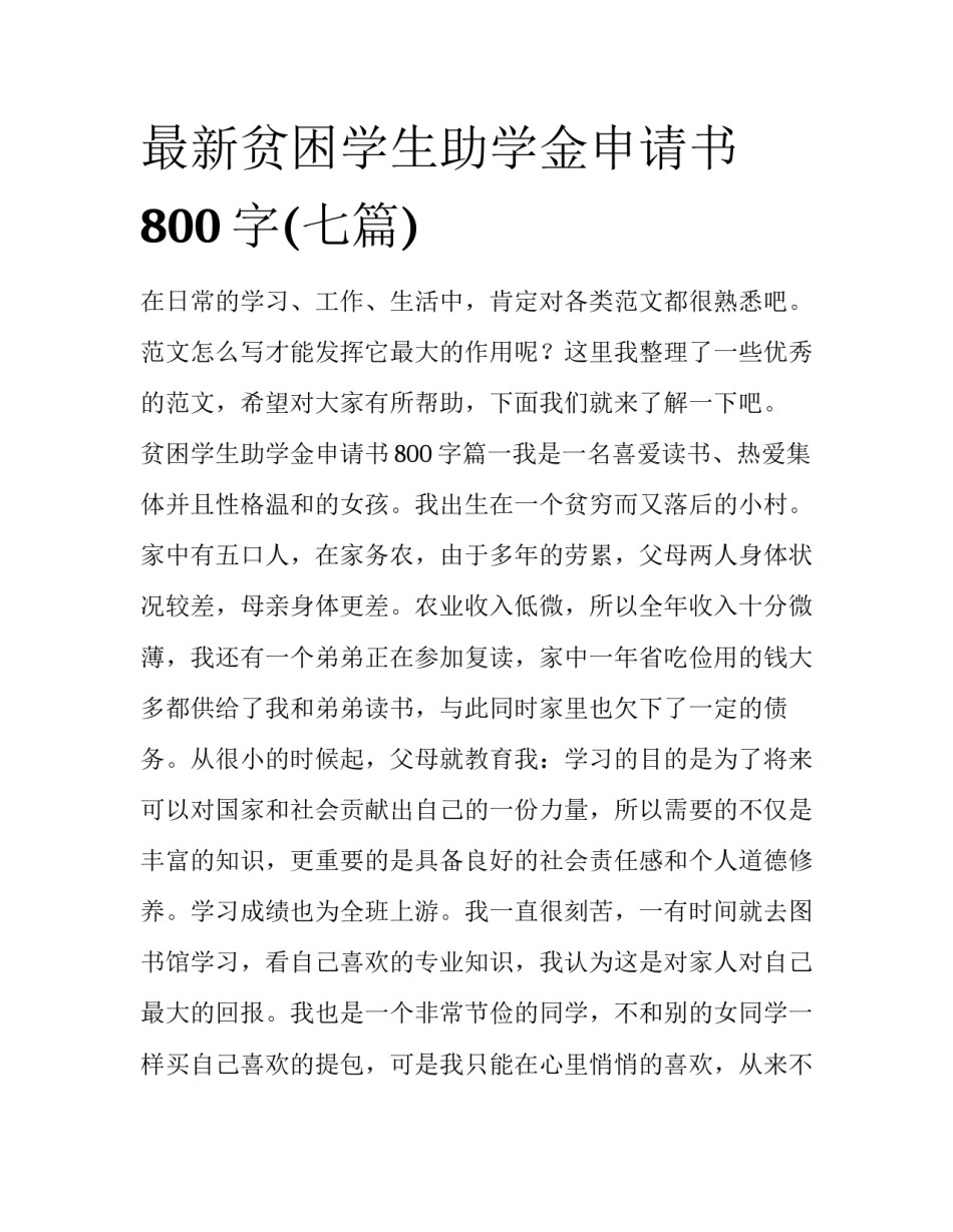 最新贫困学生助学金申请书800字(七篇)_第1页