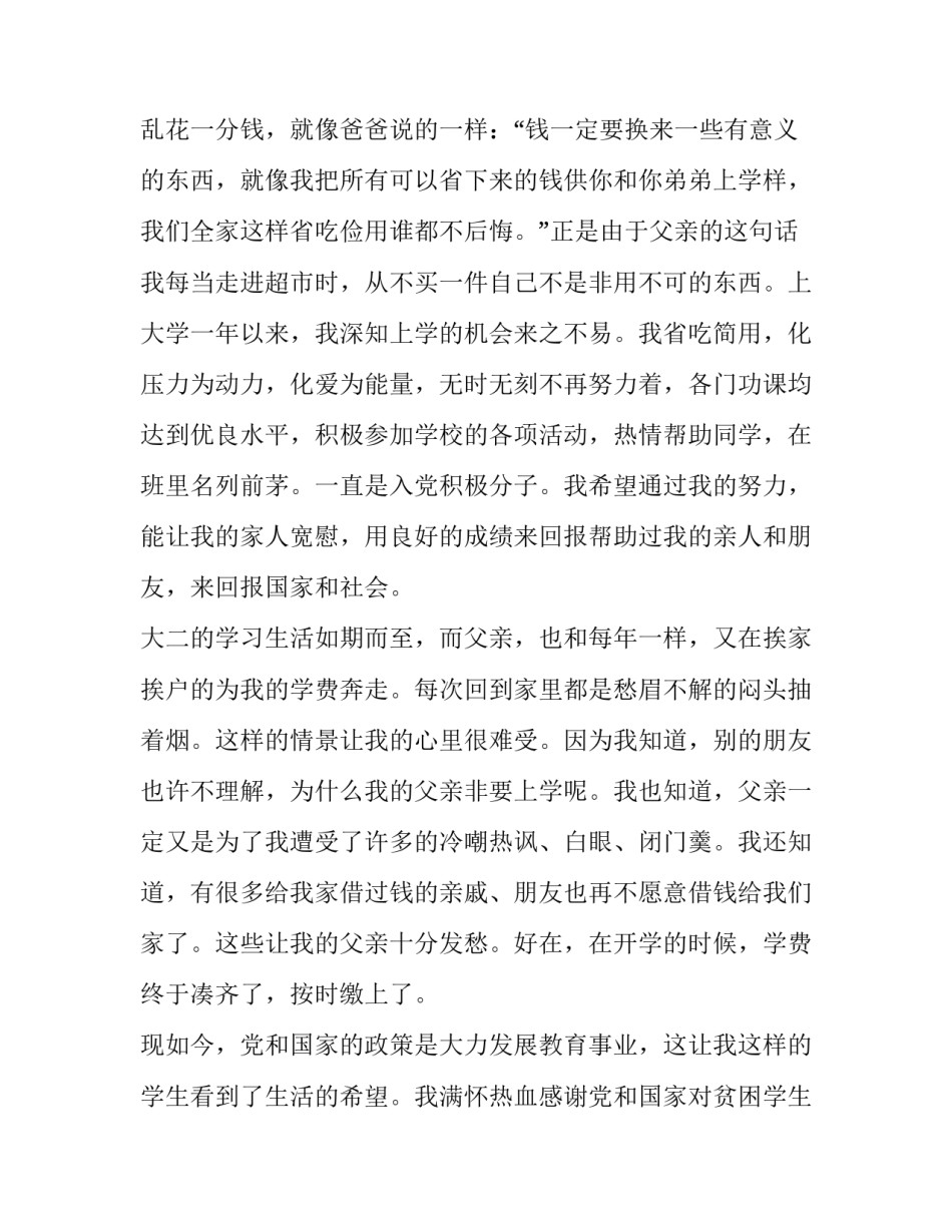 最新贫困学生助学金申请书800字(七篇)_第2页