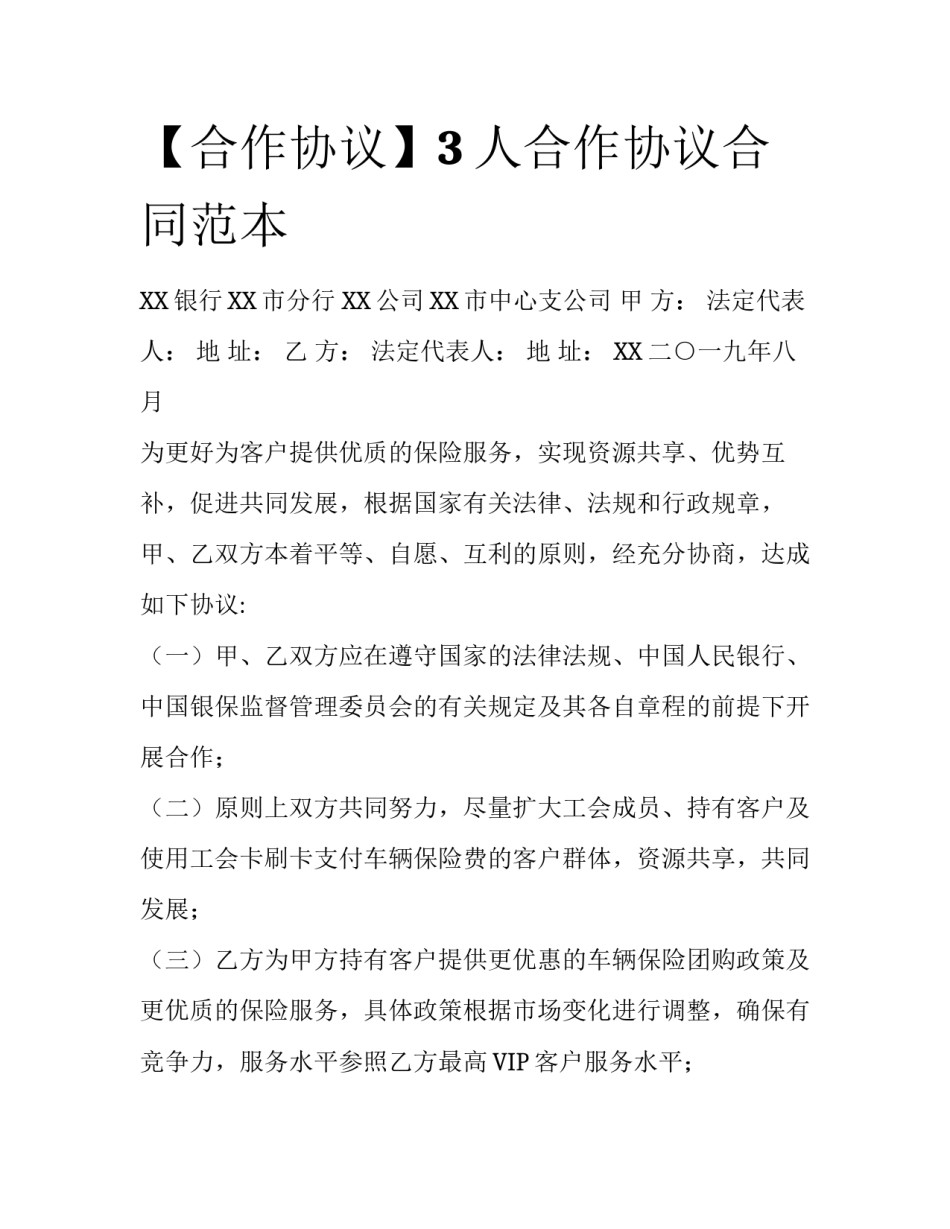 【合作协议】3人合作协议合同范本_第1页
