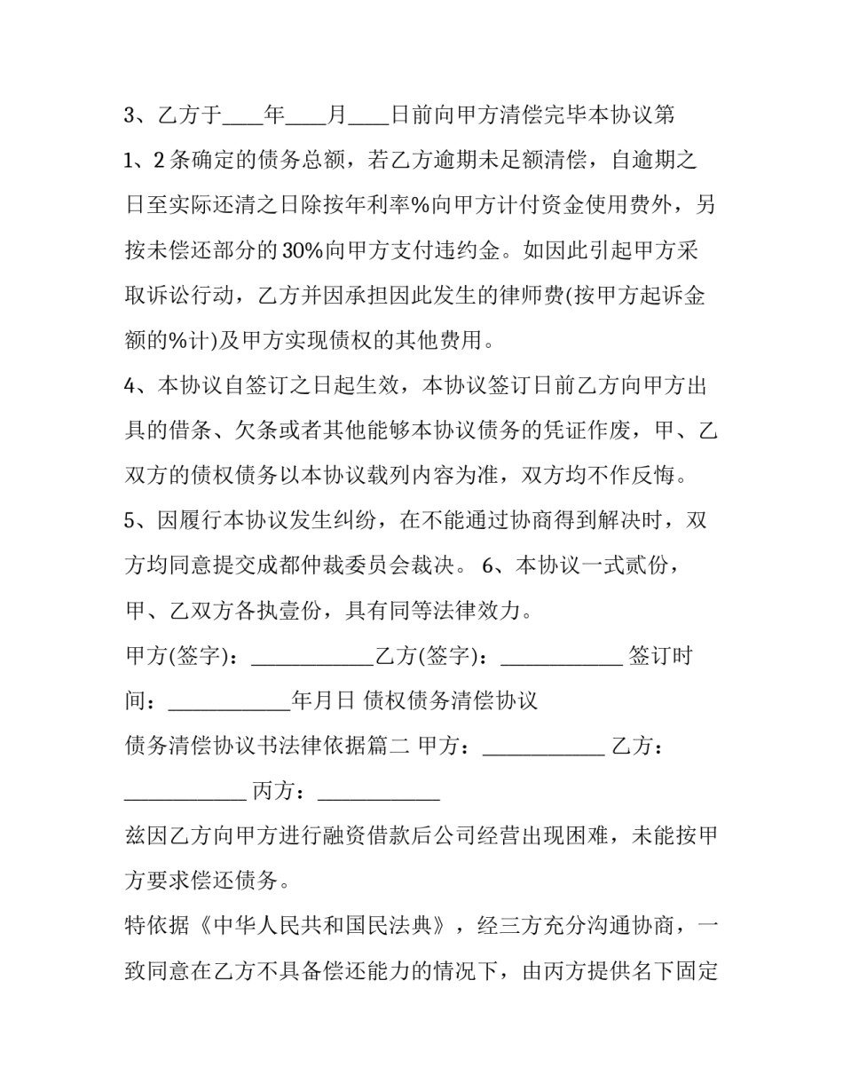 2023年债权债务清偿协议 债务清偿协议书法律依据(十三篇)_第2页