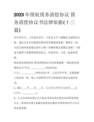 2023年债权债务清偿协议 债务清偿协议书法律依据(十三篇)