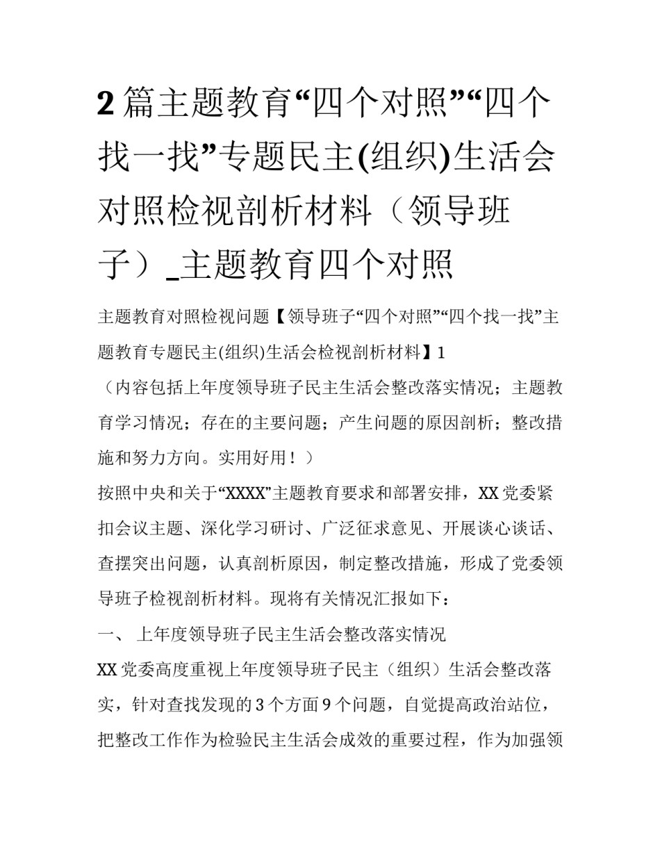 2篇主题教育“四个对照”“四个找一找”专题民主(组织)生活会对照检视剖析材料（领导班子）_主题教育四个对照_第1页