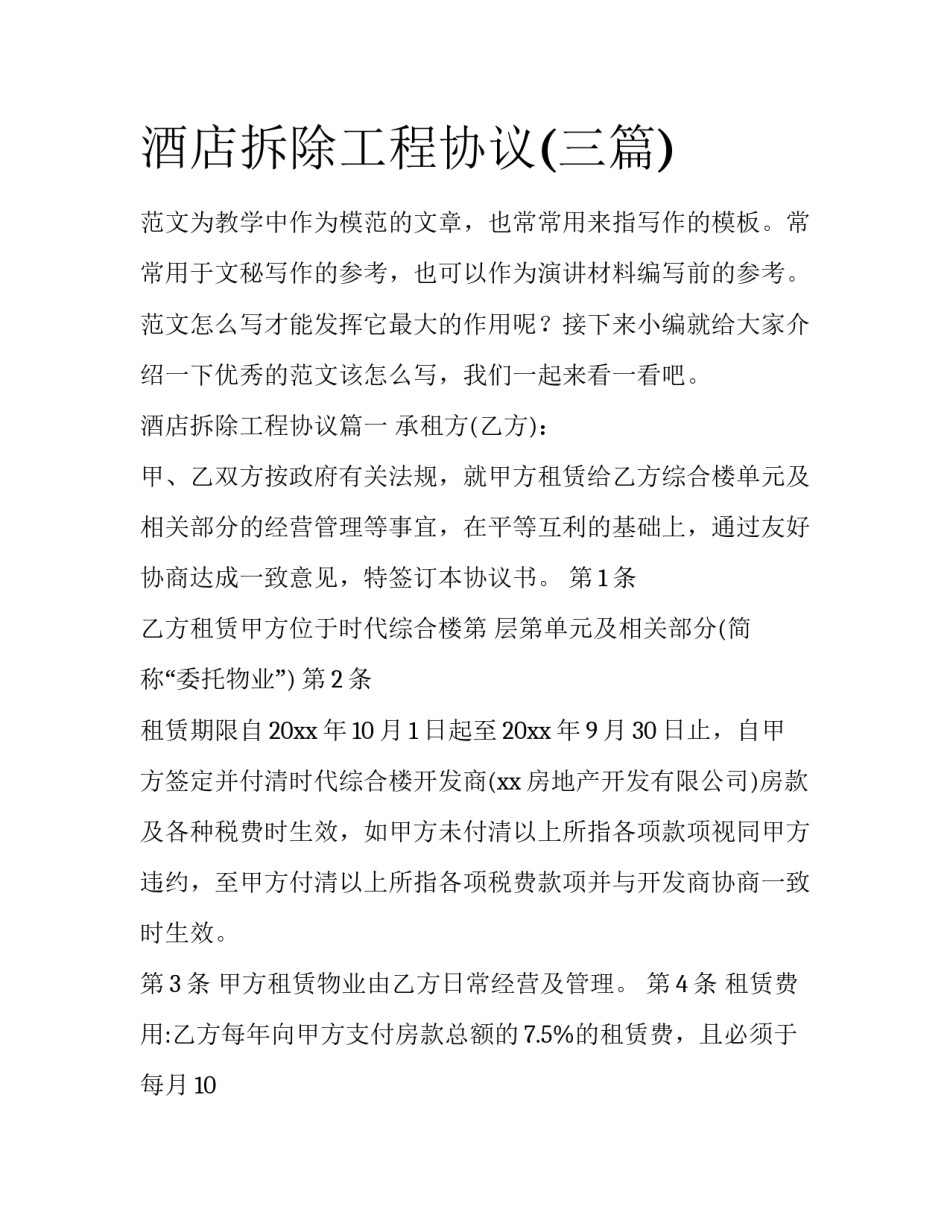 酒店拆除工程协议(三篇)_第1页