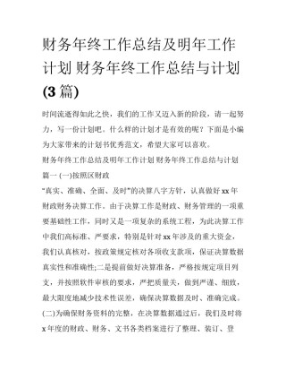 财务年终工作总结及明年工作计划 财务年终工作总结与计划(3篇)