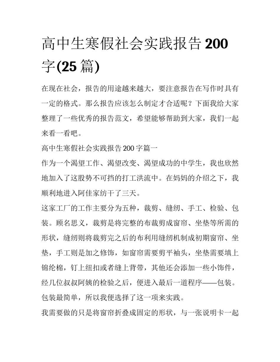 高中生寒假社会实践报告200字(25篇)_第1页