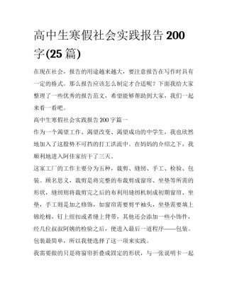 高中生寒假社会实践报告200字(25篇)