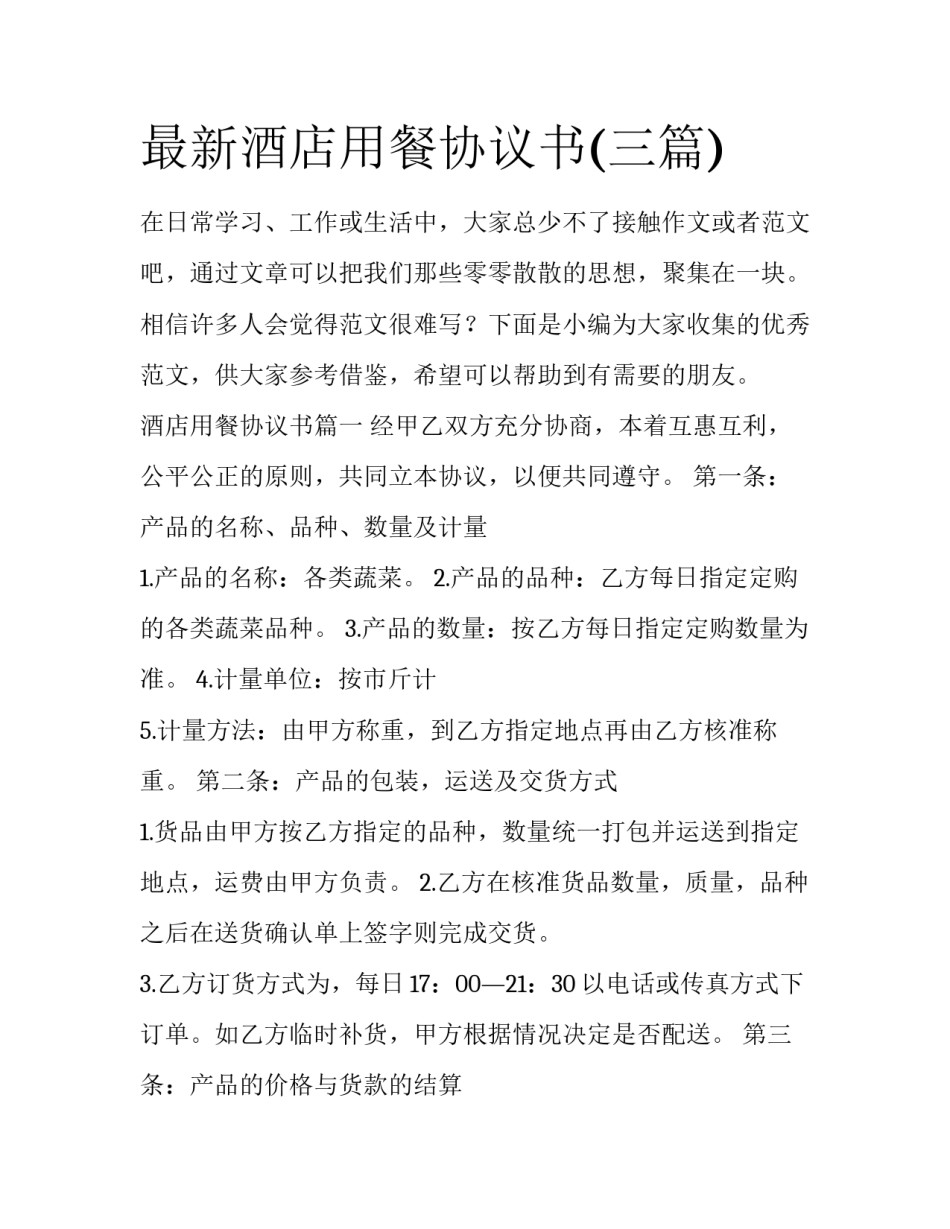 最新酒店用餐协议书(三篇)_第1页