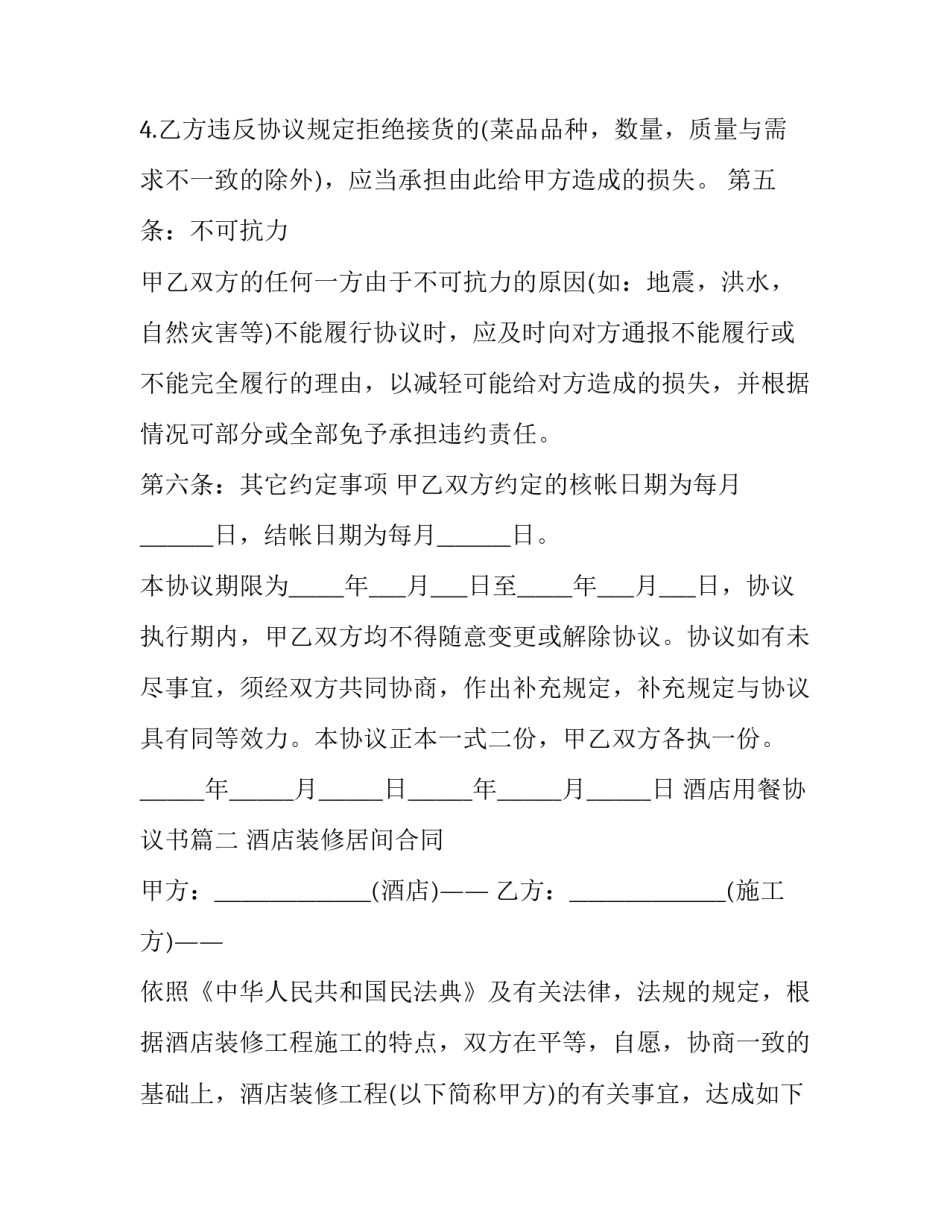 最新酒店用餐协议书(三篇)_第3页