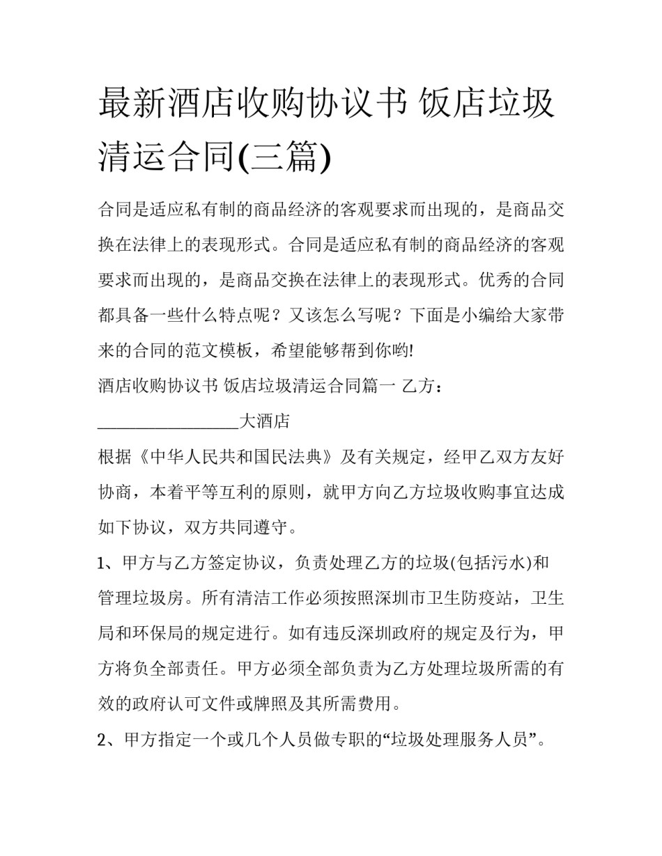 最新酒店收购协议书 饭店垃圾清运合同(三篇)_第1页