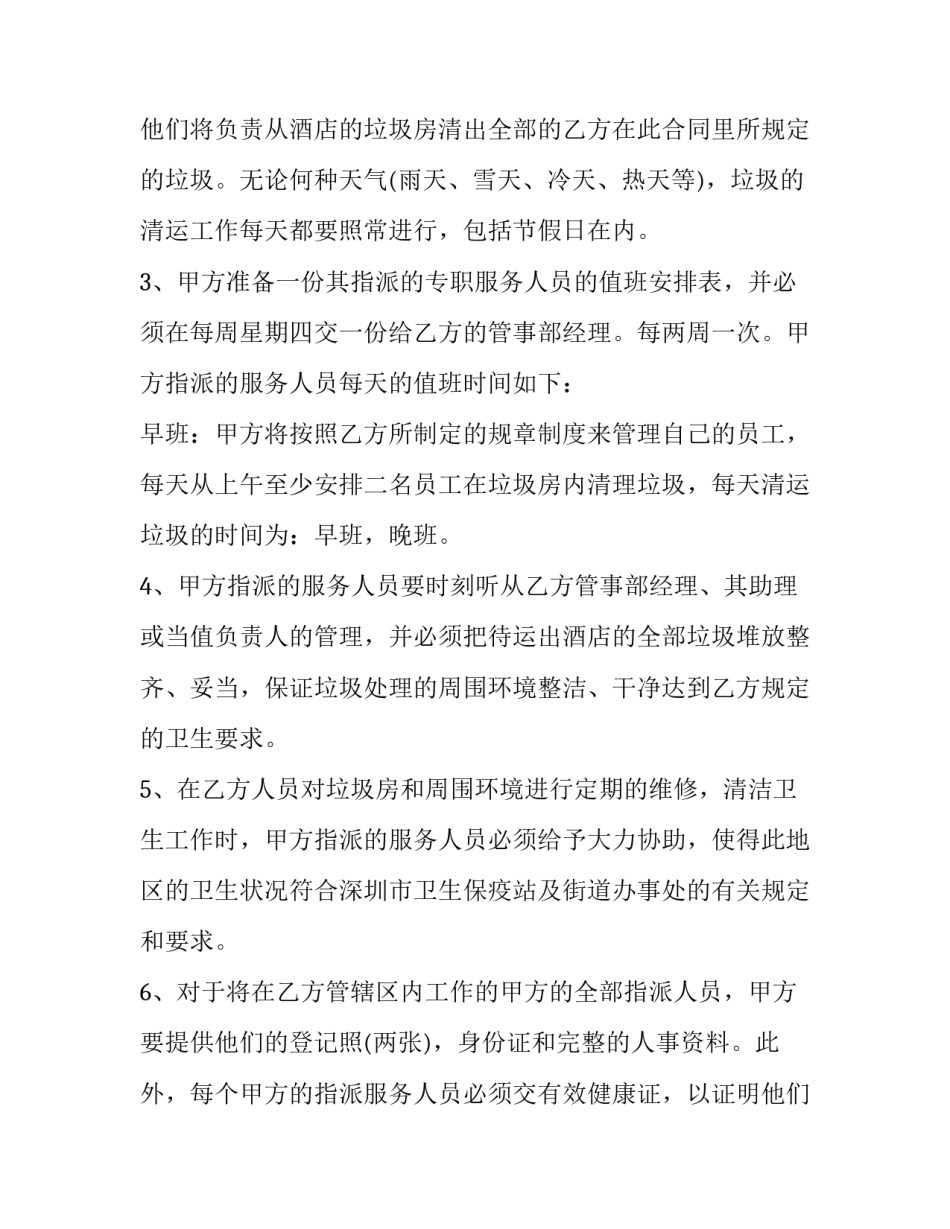 最新酒店收购协议书 饭店垃圾清运合同(三篇)_第2页