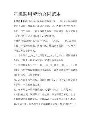 司机聘用劳动合同范本
