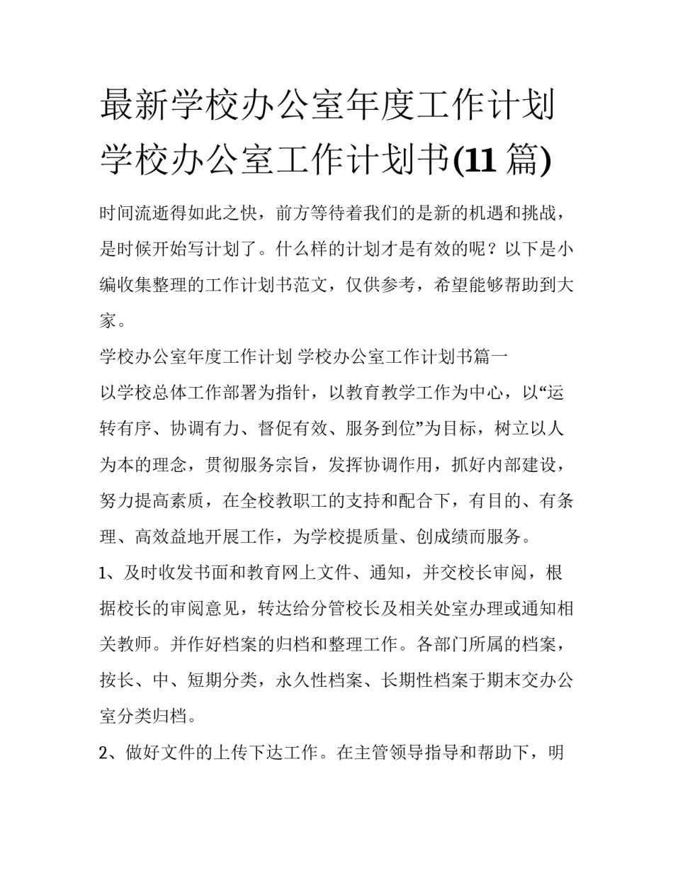 最新学校办公室年度工作计划 学校办公室工作计划书(11篇)_第1页