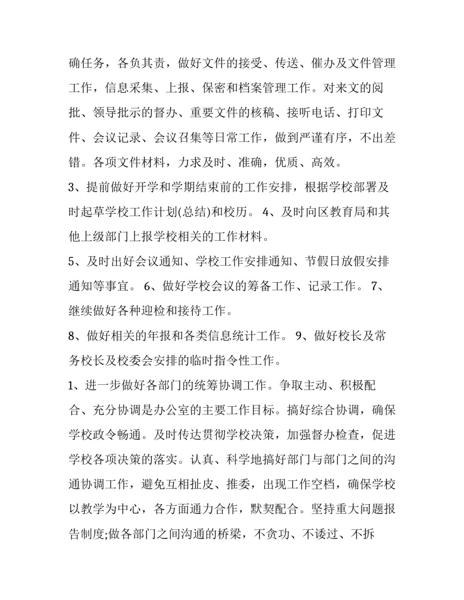 最新学校办公室年度工作计划 学校办公室工作计划书(11篇)_第2页