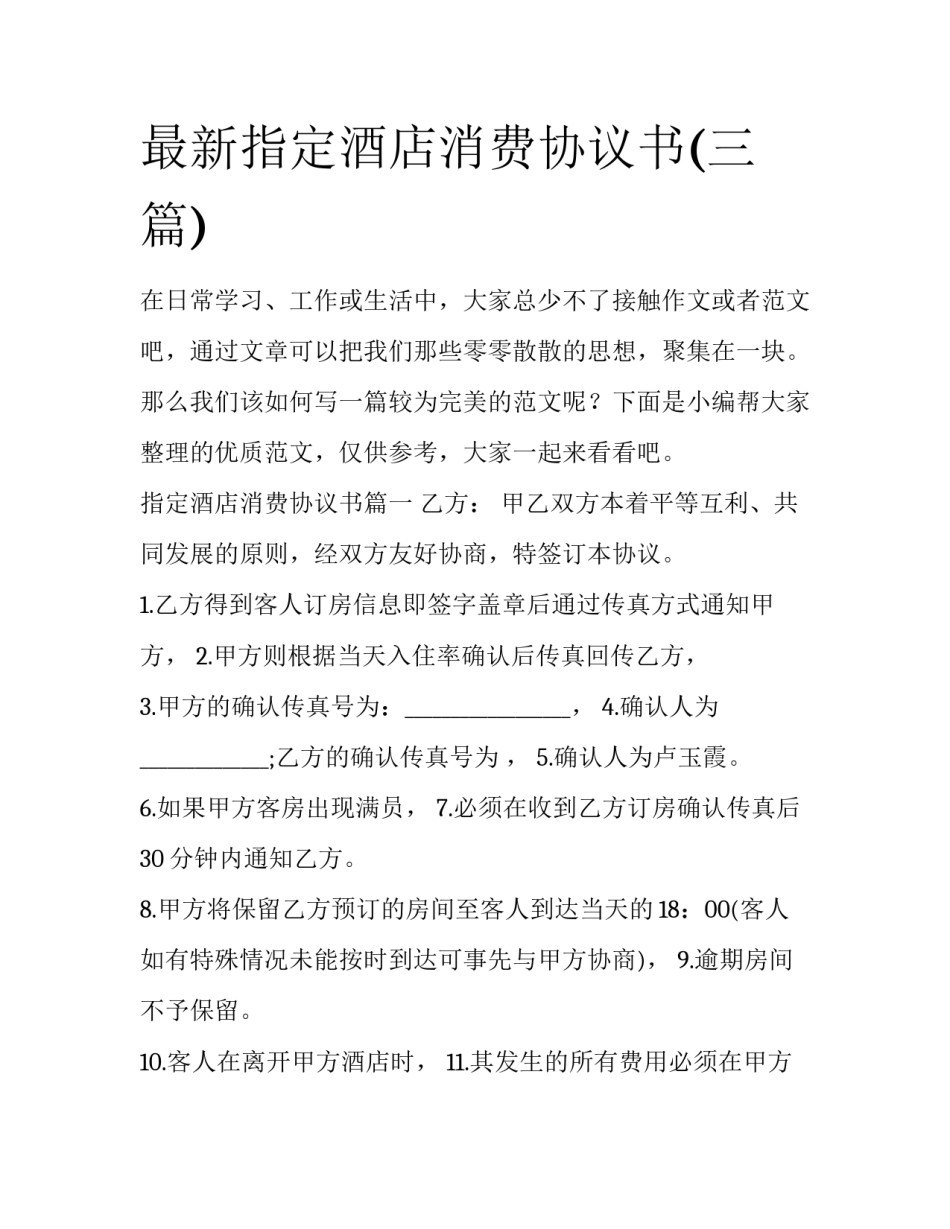 最新指定酒店消费协议书(三篇)_第1页