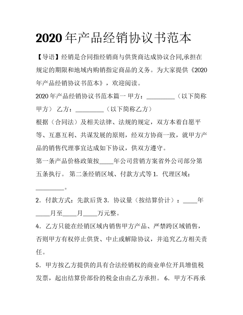 2020年产品经销协议书范本_第1页